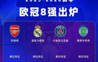歐冠8強已定4席：英超2隊出局 1/4決賽首組對決出爐 皇馬約戰拜仁